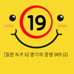 [일본 N.P.G] 명기의증명 005 (2)