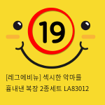 [레그에비뉴] 섹시한 악마를 흉내낸 복장 2종세트 LA83012