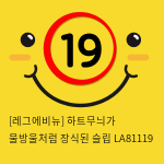 [레그에비뉴] 하트무늬가 물방울처럼 장식된 슬립 LA81119