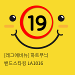 [레그에비뉴] 하트무늬 밴드스타킹 LA1016