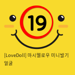 [LoveDoll] 마시멜로우 미니발기 얼굴