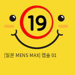 [일본 MENS MAX] 캡슐 01