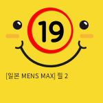 [일본 MENS MAX] 필 2