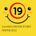 [LoveDoll] 20단진동 보디빌더 파워빅맨 [전신]