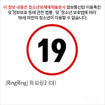 [RingRing] 파워링2 (대)