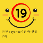 [일본 Toys Heart] 신선한 동생 (31)