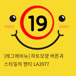 [레그에비뉴] 하트모양 버튼과 스타일의 팬티 LA2977