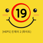 [HEPS] 킨제이2 (화이트)