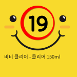 비비젤 - 클리어 150ml