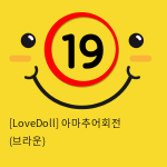 [LoveDoll] 아마추어회전 (브라운)