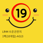 LR44 수은건전지 1팩(10개입)-AG13