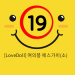 [LoveDoll] 여의봉 에스가이(소)