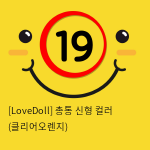 [LoveDoll] 총통 신형 컬러 (클리어오렌지)