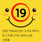 [일본 TENGA] 텐가 소프트 케이스 컵 스트롱 (TOC-202H) (18) 신제품