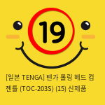 [일본 TENGA] 텐가 롤링 헤드 컵 젠틀 (TOC-203S) (15) 신제품