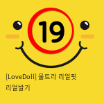 [LoveDoll] 울트라 리얼핏 리얼발기