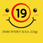 [NABI] 육덕명기 토르소 (11kg)