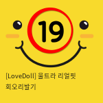 [LoveDoll] 울트라 리얼핏 회오리발기