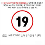 [일본 HOT POWER] 호파 우라켄 핑크 (26)