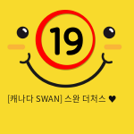 [캐나다 SWAN] 스완 더처스 ♥