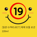 [일본 G PROJECT] 페페 보틀 로션 220ml