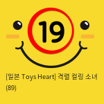 [일본 Toys Heart] 격렬 컬링 소녀 (89)