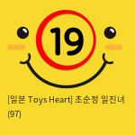 [일본 Toys Heart] 초순정 일진녀 (97)