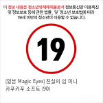 [일본 Magic Eyes] 진실의 입 미니 카푸카푸 소프트 (90)