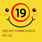 [일본 HOT POWER] 이세카이 아진 (15)