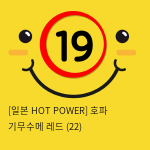 [일본 HOT POWER] 호파 기무수메 레드 (22)