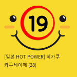 [일본 HOT POWER] 히가쿠 카쿠세이매 (28)