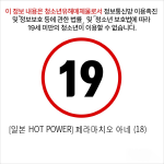 [일본 HOT POWER] 페라마치오 아네 (18)