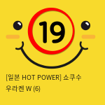 [일본 HOT POWER] 쇼쿠수 우라켄 W (6)