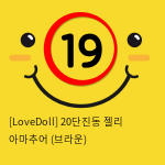 [LoveDoll] 20단진동 젤리 아마추어 (브라운)