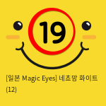 [일본 Magic Eyes] 네쵸망 화이트 (12)