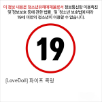 [LoveDoll] 파이프 콕링