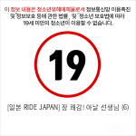 [일본 RIDE JAPAN] 장 쾌감! 아날 선생님 (6)