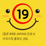 [일본 RIDE JAPAN] 간호사 기치기치 롱하드 (55)