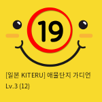 [일본 KITERU] 애물단지 가디언 Lv.3 (12)