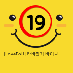 [LoveDoll] 라바핑거 바이브