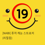 [NABI] 퓨처 캐논 스트로커 (리필컵)