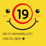 [캐나다 WONDERLUST] 서레너티 (블루) ♥