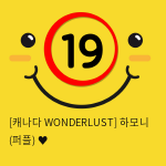 [캐나다 WONDERLUST] 하모니 (퍼플) ♥