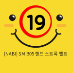 [NABI] SM B05 핸드 스트록 벨트