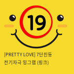 [PRETTY LOVE] 7단진동 전기자극 잉그램 (핑크) (51)