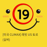 [미국 CLIMAX] 래빗 US 토르 (실버)