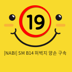 [NABI] SM B14 허벅지 양손 구속