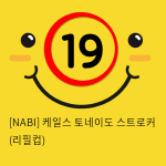 [NABI] 케일스 토네이도 스트로커 (리필컵)