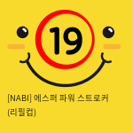 [NABI] 에스퍼 파워 스트로커 (리필컵)