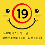 [NABI] 미스터빅 스윙 바이브레이터 (360도 회전 / 진동)